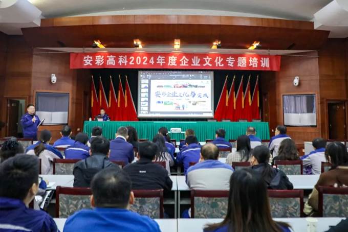 凝心聚力，同心篤行——安彩高科舉辦企業(yè)文化專題培訓(xùn)
